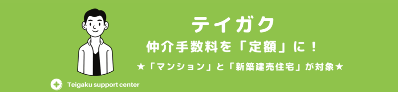 仲介手数料定額