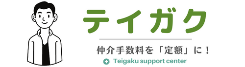 【公式】テイガク！「仲介手数料定額」サービス